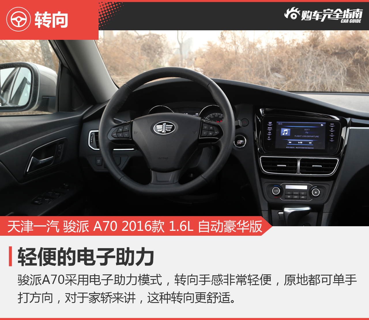 2016款骏派A70 1.6L自动豪华型