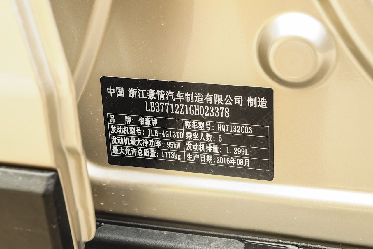 2016款帝豪GS 1.3T自动臻尚型优雅版