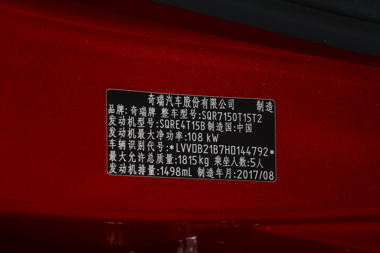 2018款瑞虎7 1.5T自动豪华版