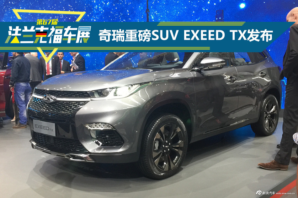 法兰克福车展 奇瑞高端SUV EXEED TX发布