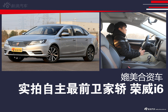 实拍自主最前卫家轿荣威i6 媲美合资车