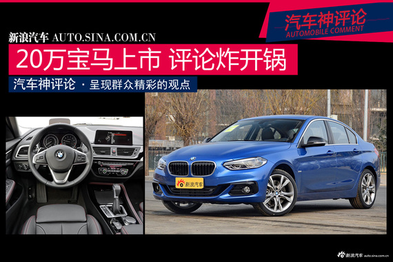 20万宝马上市 评论炸锅！网友这样看1系三厢