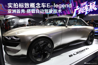 实拍：标致全新概念车E-legend亚洲首秀