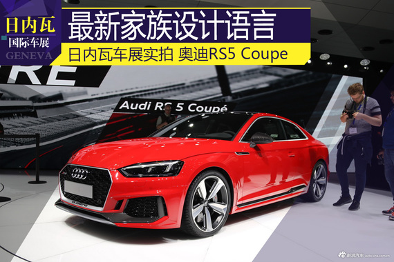 最新的家族设计语言实拍奥迪全新RS5 Coupe