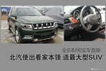 北汽使出看家本领 造出最大型SUV