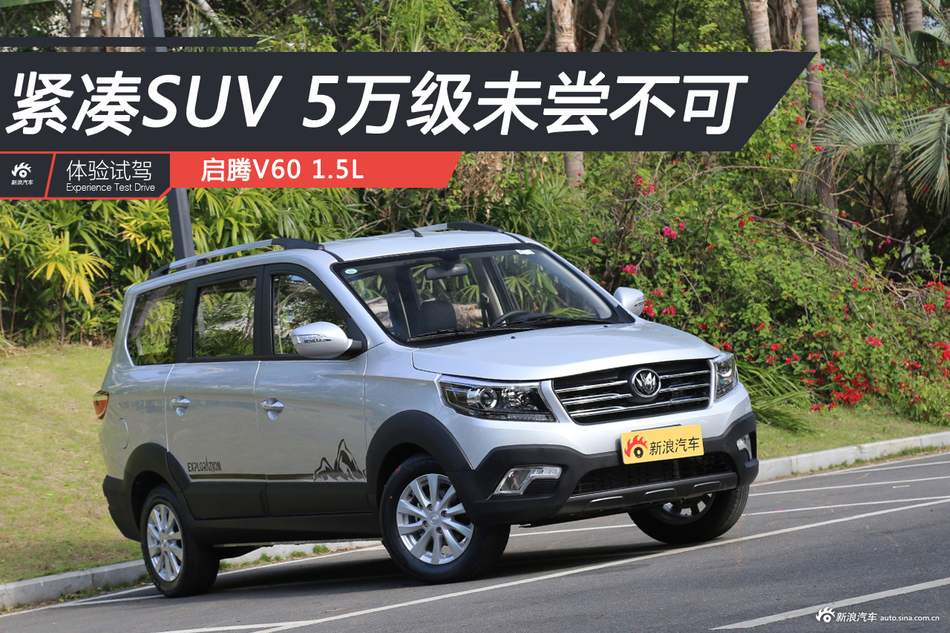 家用紧凑SUV 5万级未尝不可 试驾启腾V60