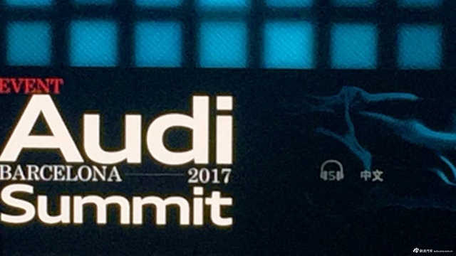 奥迪全球品牌峰会