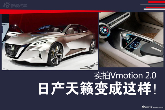 日产天籁将变成这样！实拍Vmotion 2.0