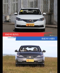 荣威360到底哪种配色最好看？