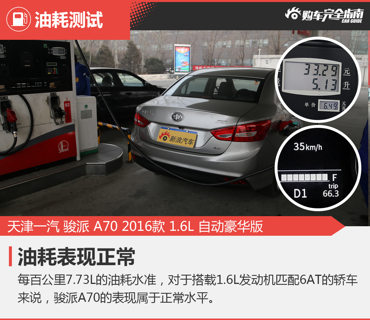 2016款骏派A70 1.6L自动豪华型