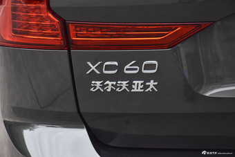 2018款沃尔沃XC60 2.0T自动四驱T5智雅豪华版