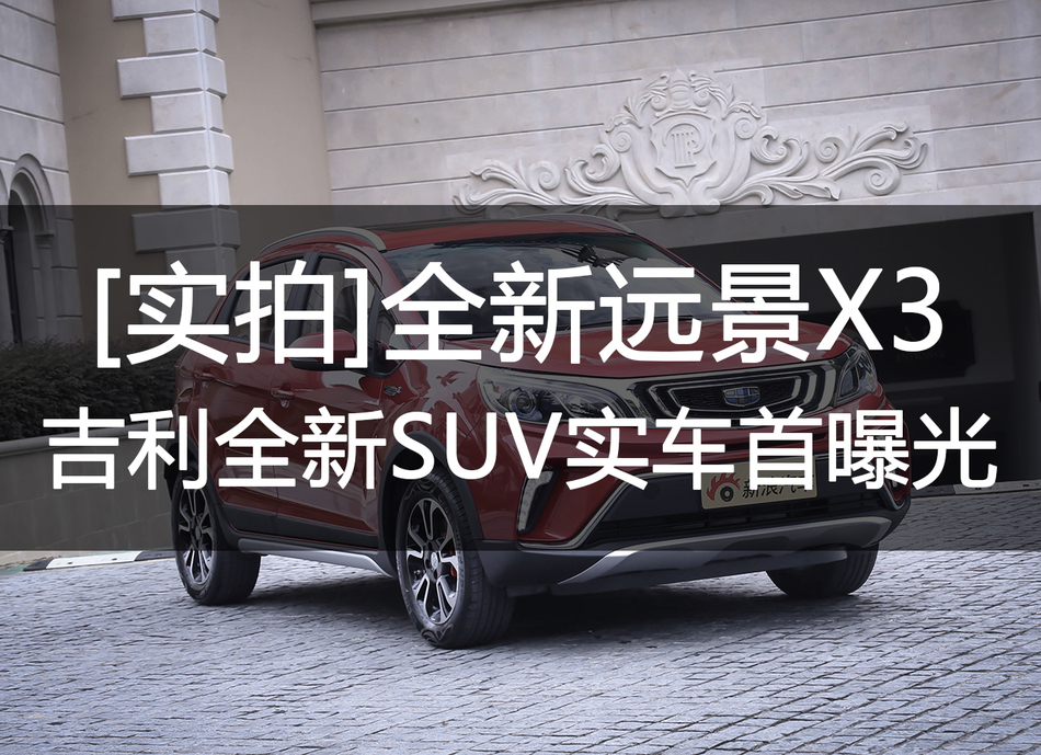 [实拍]全新远景X3 吉利全新SUV实车首曝光