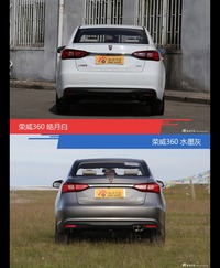 荣威360到底哪种配色最好看？