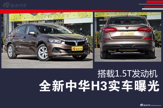 全新中华H3实车曝光 搭载1.5T发动机