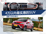 图解|吉利远景X1 4万以内最实惠的SUV