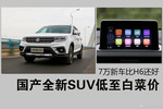 国产全新SUV低至白菜价 7万新车比H6还好