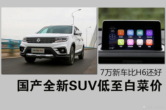 国产全新SUV低至白菜价 7万新车比H6还好