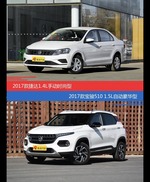 价格相同风格迥异 捷达与宝骏510选谁更适合