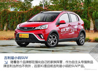 图解|吉利远景X1 4万以内最实惠的SUV