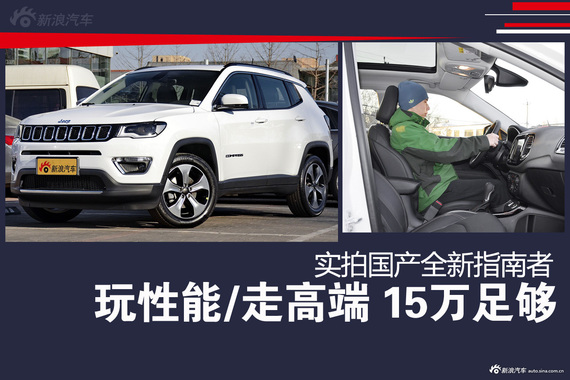 玩性能/走高端 15万足够.实拍全新指南者