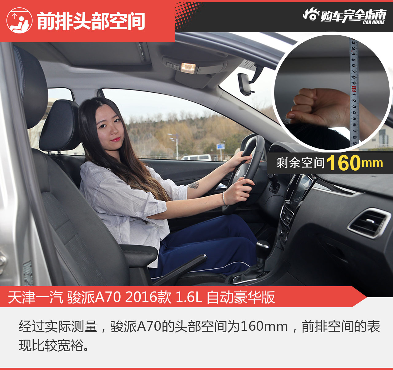 2016款骏派A70 1.6L自动豪华型