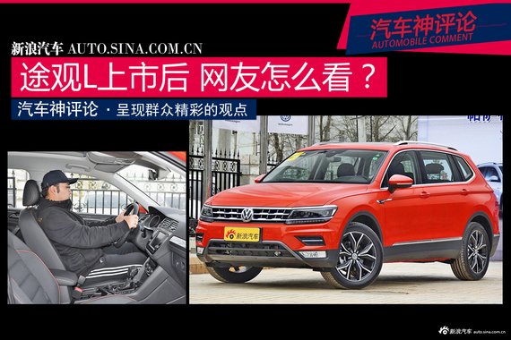 途观L上市后网友咋看？围观真实的神评论