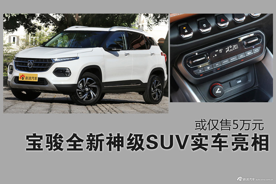 宝骏全新神级SUV实车亮相 或仅售5万元