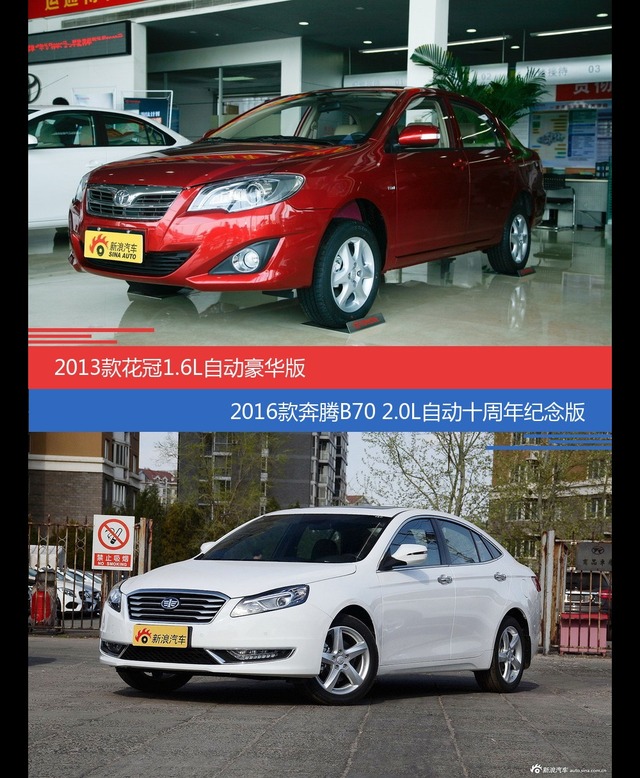 价格相同风格迥异 花冠与奔腾B70选谁更适合