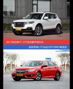 哈弗H7和思域价位相似却各有优势