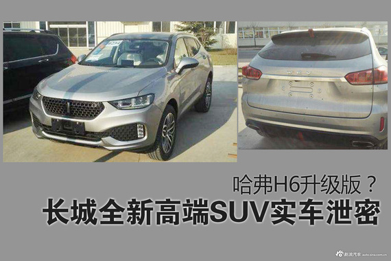 长城全新高端SUV实车泄密！