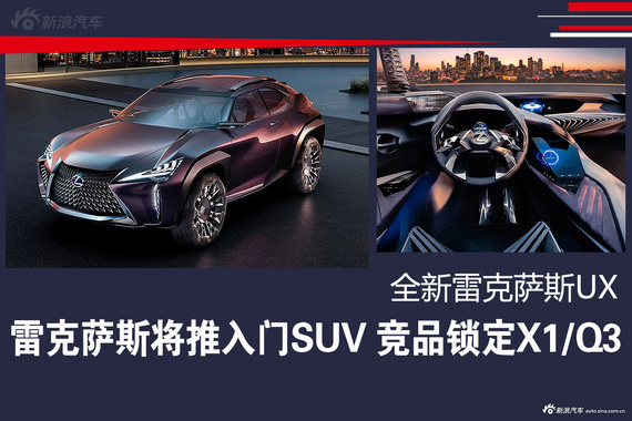 雷克萨斯将推入门SUV 竞品锁定X1/Q3 全新雷克萨斯UX
