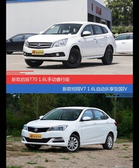 启辰T70和悦翔V7价位相似却各有优势