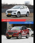 哈弗H2到底哪种配色最好看？