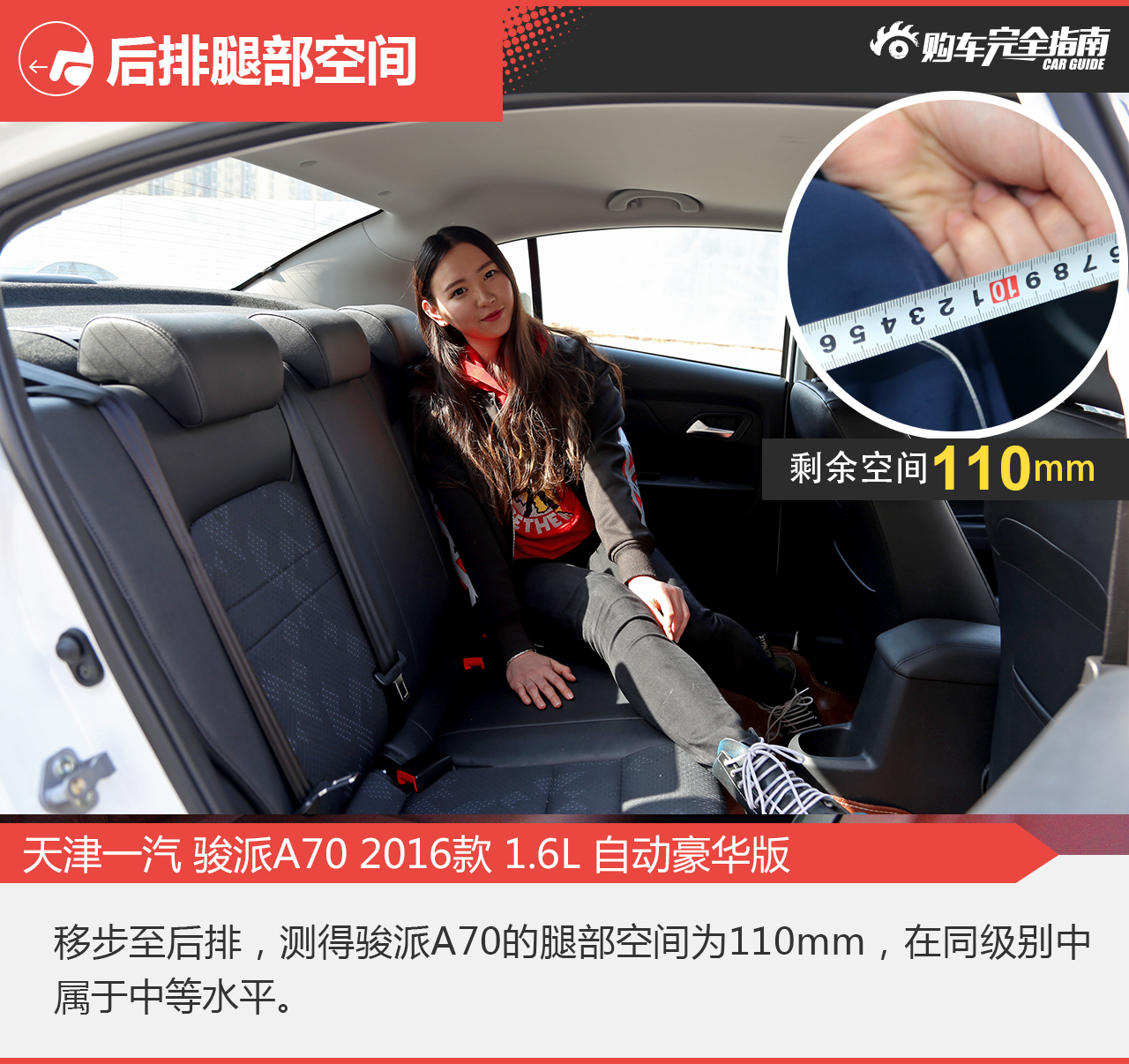 2016款骏派A70 1.6L自动豪华型