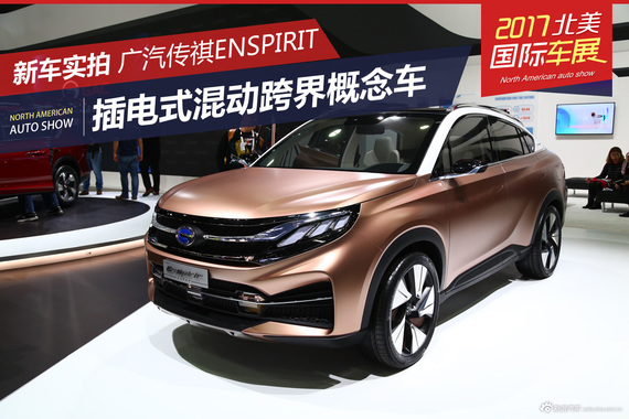 传祺EnSpirit插电混动跨界车全球首发