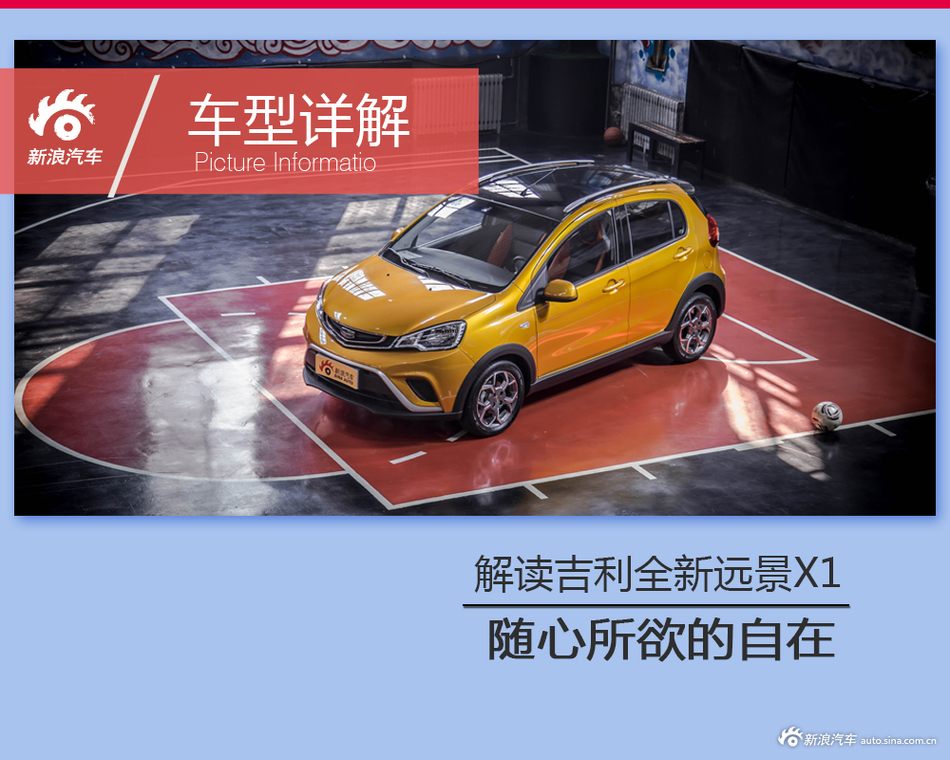 吉利造出最便宜SUV 解读全新远景X1