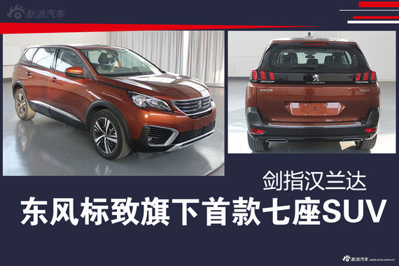 东风标致旗下首款七座SUV 剑指汉兰达