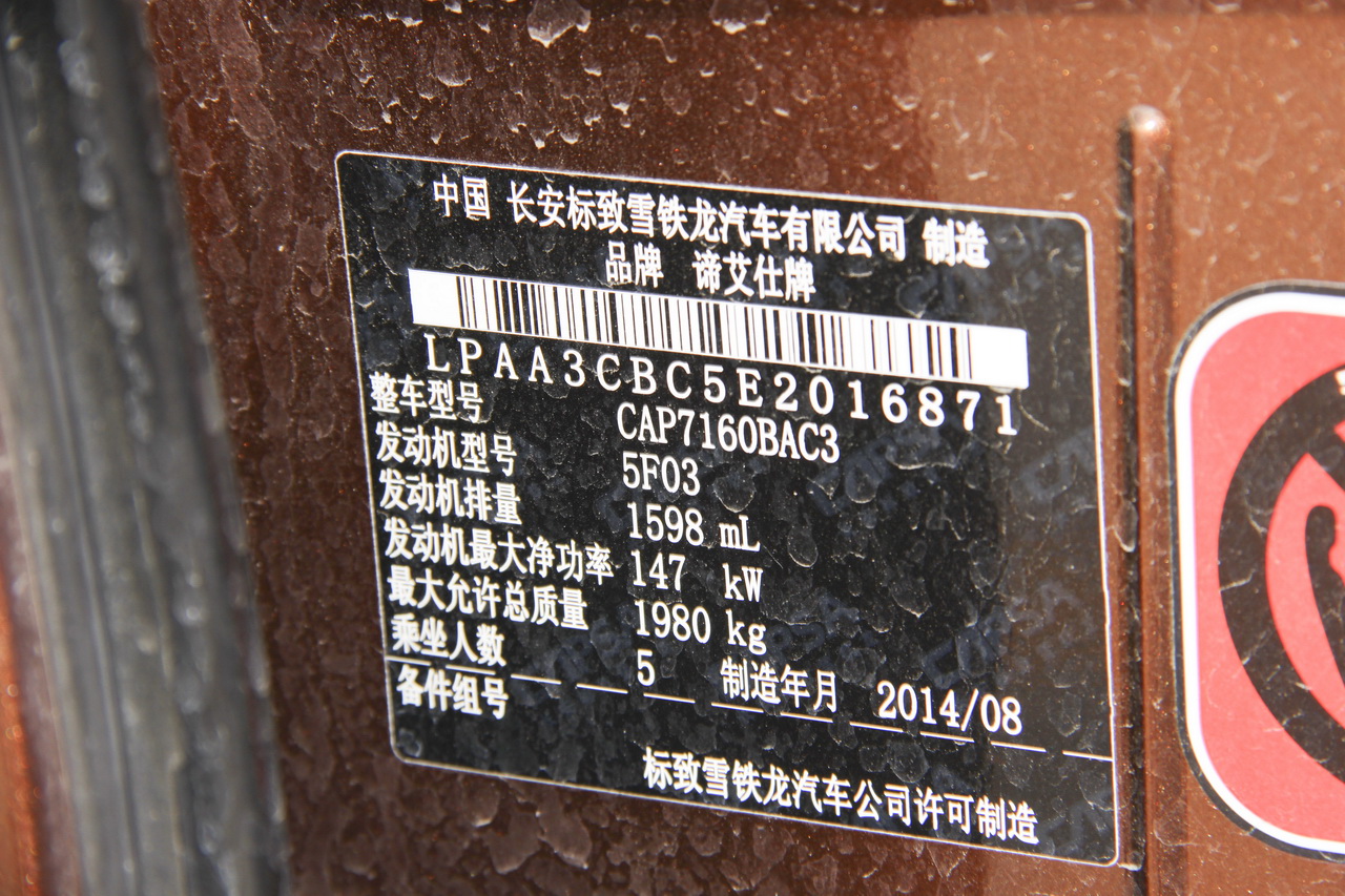 2014款DS 6 1.6T豪华版THP200