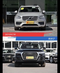 沃尔沃XC90和奥迪Q7风格这么不同 到底该选谁？