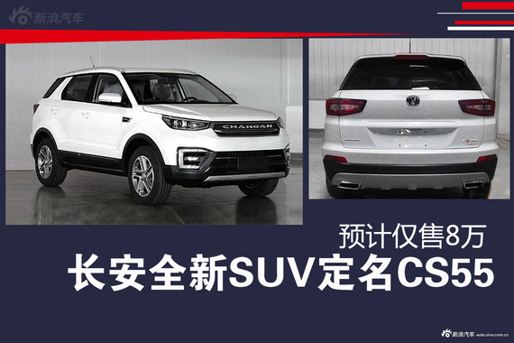 长安全新SUV定名CS55 预计仅售8万