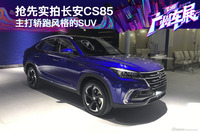 2018广州车展 抢先实拍长安CS85