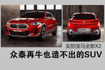 众泰再牛也造不出的SUV 实拍宝马全新X2