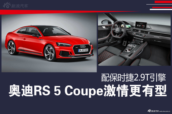 奥迪RS 5 Coupe激情更有型 配保时捷2.9T引擎