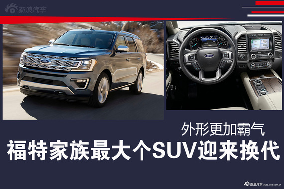 福特家族最大个SUV迎来换代 外形更加霸气