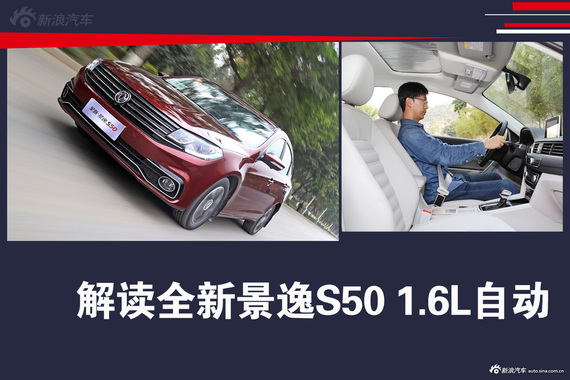 解读新款景逸S50 1.6L自动.差强人意