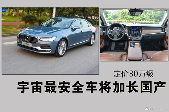 宇宙最安全车将加长国产 定价30万级