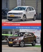 POLO和宝骏560价位相似却各有优势