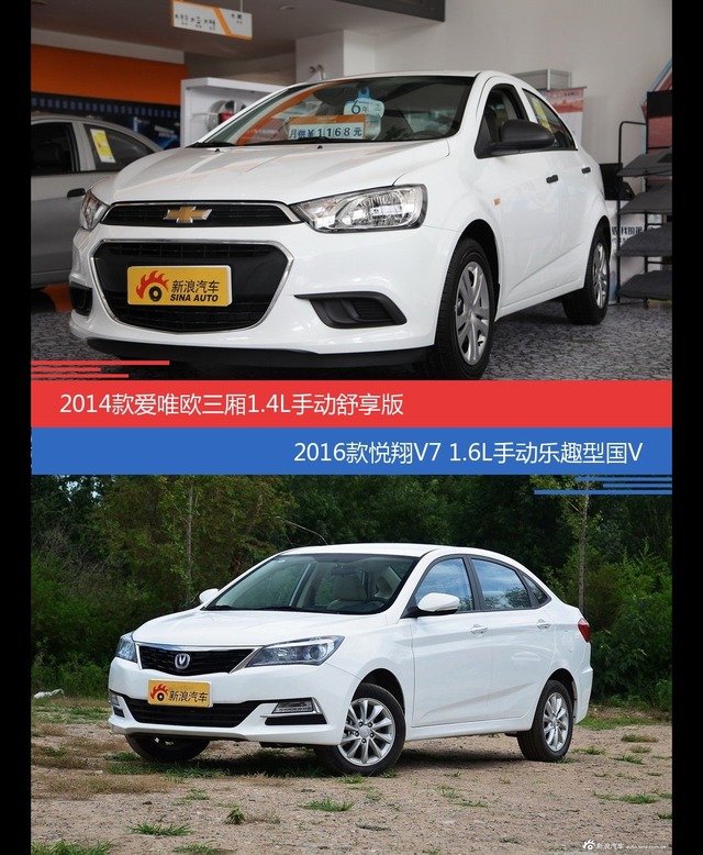 价格相同风格迥异 爱唯欧与悦翔V7选谁更适合