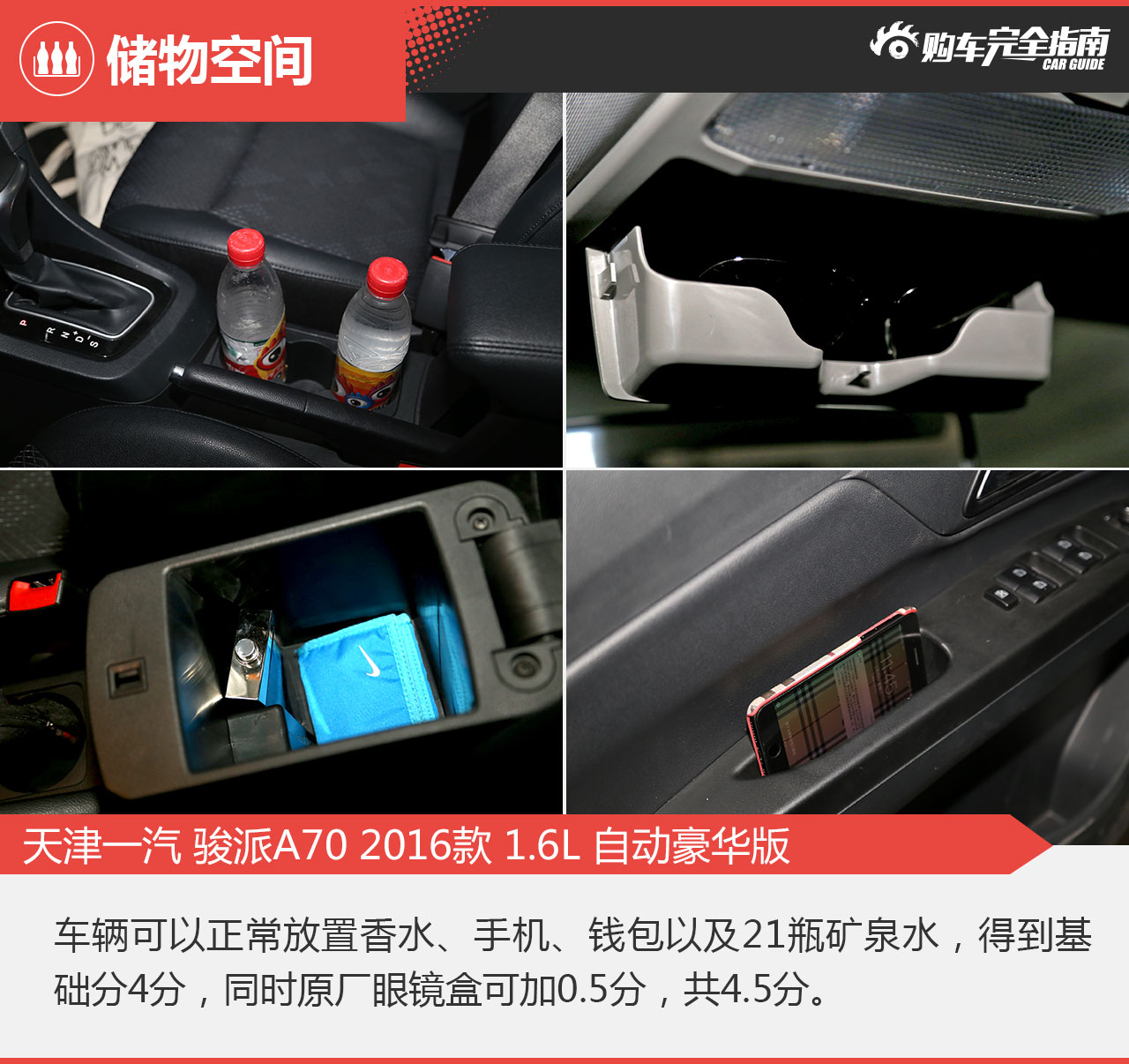 2016款骏派A70 1.6L自动豪华型