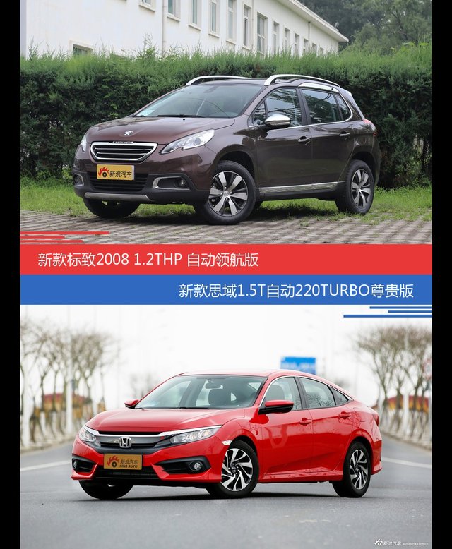 价格相同风格迥异 标致2008与思域选谁更适合